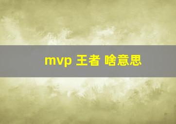 mvp 王者 啥意思